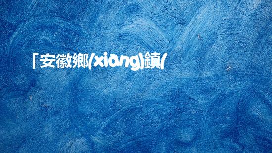 「安徽鄉(xiāng)鎮(zhèn)河道清淤工程：精準(zhǔn)落實(shí)，高效推進(jìn)」